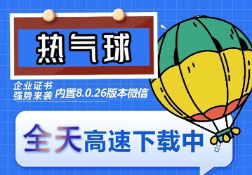 图片[1]-苹果热气球（企业授权）微信多开-稳定防封-鱼儿项目网创业